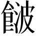 𩜤