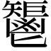 𩰤
