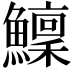 𩼤