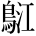 𪀤