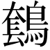 𪄤