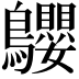 𪈤