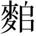 𪌤