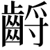 𪘤