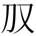 𪠤