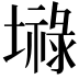 𪤤