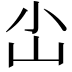 𪨤