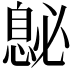 𪬤