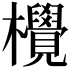 𪴤