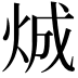 𪸤