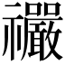 𫀤