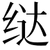 𫄤