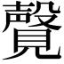 𫌤