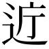 𫐤