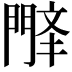 𫔤