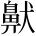𫜤