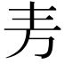 𫠤