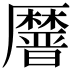 𫨤