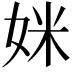 𫰤