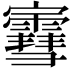 𫴤
