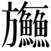 𬀤