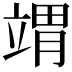 𬔤