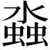 𬠤