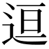 𬨤