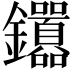 𬬤