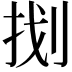 𭠤