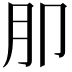 𭨤