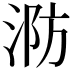 𭰤