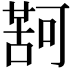 𮐤