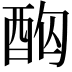 𮠤