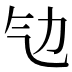 㔕