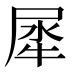 犀