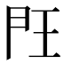 𰀤
