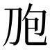 𰄤