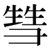 𰐤