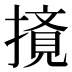 𰔤