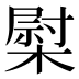 𰘤