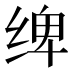 𰬤