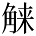 𰴤