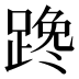 𰸤