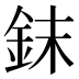 𰼤