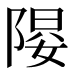 𱀤
