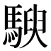 𱄤
