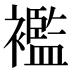襤