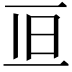 𠀥