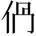 𠈥